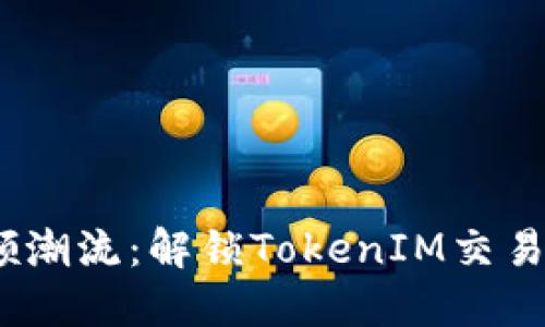 bianoti引领潮流:解锁TokenIM交易的无限可能