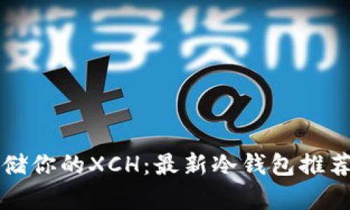 轻松安全存储你的XCH:最新冷钱包推荐与使用指南