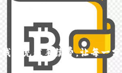 轻松理解Tokenim钱包充值手续费,让每一分钱都花得明明白白