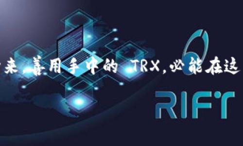 在讨论 tokenim 中的 TRX 带宽之前，我们首先需要了解 TRX（Tronix）及其作为 TRON 网络中的原生数字货币的基本概念。TRON 是一个基于区块链的去中心化平台，旨在为内容共享和娱乐行业创造一个开放、自由的环境。TRX 是 TRON 生态系统的核心货币，用户可以使用它来支付交易费用、版权费和其他服务费用。

带宽是整个 TRON 网络中一个重要的概念，它直接关系到用户在区块链上进行交易和执行智能合约的效率。在区块链交易中，每一次的操作或者信息传递都需要消耗一定的带宽。下面，我们将更深入地探讨 TRON 网络中的 TRX 带宽，以及它对用户和开发者的影响。

什么是 TRX 带宽？

在 TRON 网络中，带宽是指用户在区块链上进行交易或发送信息的能力。每个用户在账户中都可以获取一定的带宽，这部分带宽用于处理交易。用户每天可以使用的带宽是有限的，通常是根据他们所持有的 TRX 数量来决定的。简单来说，带宽好比是在泥泞的乡村小路上开车的限制，只有你拥有足够的油（也就是带宽），才可以畅通无阻地驾驶。

TRC10 和 TRC20：带宽的不同需求

在 TRON 网络中，用户可以创建和使用两种类型的代币：TRC10 和 TRC20。TRC10 代币是基础的代币标准，可以在没有智能合约的情况下进行交易，而 TRC20 代币则提供了更多功能，因此需要消耗更多的带宽。当用户在进行 TRC20 代币的交易时，他们需要考虑到带宽的消耗，因为这些交易往往比 TRC10 代币的交易更加复杂。想象一下，发送一个简单的短消息与发送一个长篇大论的信件，后者自然需要消耗更多的邮资和时间。

带宽的获取与消耗

用户可以通过持有 TRX 来获取带宽，这就像你在参加一个大型聚会时，提前购买了门票。每持有 1 TRX，用户会获得一部分带宽。在 TRON 网络上每天会有一定的配额，因此没有持有 TRX 的用户在交易时可能会找不到可用的带宽。

此外，带宽的消耗还与交易的性质和复杂度相关。如果你仅仅是发送 TRX，所需带宽较少；但如果你要使用智能合约，执行复杂的交易逻辑，这时所需的带宽就会大大增加。这种区别使得用户在进行交易时，必须有效管理自己的带宽，就像在秋运时，火车票的预定和拥挤情况一样，完全取决于你的计划和策略。

如何 TRX 带宽的使用？

为了有效利用 TRX 带宽，用户可以采取几种策略。首先，定期检查自己账户中的 TRX 存量，确保有足够的储备。其次，在进行大额或复杂交易之前，尽量进行集中处理，避免频繁的小额操作。最后，可以利用社区提供的工具和数据分析，实时监控带宽使用情况，及时调整自己的交易策略。

带宽常见问题解答

许多用户在使用 TRON 网络时可能会遇到带宽相关的问题。以下是一些常见问题及其解答：

ul
    listrong如何增加我的带宽配额？/strong通过持续持有 TRX，随着时间推移，你的带宽配额也会增加。/li
    listrong我能否将带宽转移给其他用户？/strong不可以，带宽是账户特有的资源，无法转移。/li
    listrong带宽会过期吗？/strong是的，未使用的带宽会在一定时间后过期，所以定期使用并带宽至关重要。/li
/ul

未来展望：TRON 网络的持续发展

随着区块链技术的不断发展，TRON 网络也在不断进行更新与。未来，TRON 可能会引入更多的功能，提升带宽的灵活性和透明度。想象一下，未来的 TRON 网络就像一条宽阔的高速公路，每辆车（即用户）都能自由地驶入，并且享受到快速而顺畅的服务。这将为区块链生态的繁荣与创新提供更好的基础，吸引更多的用户和开发者参与其中。

总结

总之，TRX 带宽在 TRON 网络中扮演着至关重要的角色。理解带宽的概念、获取方式和手段，将帮助用户更高效地使用 TRON 网站，确保交易的顺利进行。未来的区块链道路依然漫长，但只要我们静下心来，善用手中的 TRX，必能在这条创新的旅途中走得更远。

希望这些信息能帮助你更好地理解 TRON 网络中的 TRX 带宽。无论是作为投资者还是开发者，充分掌握这些知识都是成功的第一步。
