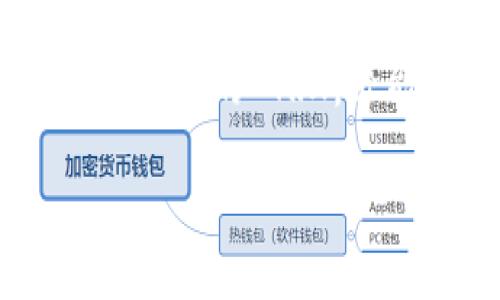 在讨论 tokenim 中的 TRX 带宽之前，我们首先需要了解 TRX（Tronix）及其作为 TRON 网络中的原生数字货币的基本概念。TRON 是一个基于区块链的去中心化平台，旨在为内容共享和娱乐行业创造一个开放、自由的环境。TRX 是 TRON 生态系统的核心货币，用户可以使用它来支付交易费用、版权费和其他服务费用。

带宽是整个 TRON 网络中一个重要的概念，它直接关系到用户在区块链上进行交易和执行智能合约的效率。在区块链交易中，每一次的操作或者信息传递都需要消耗一定的带宽。下面，我们将更深入地探讨 TRON 网络中的 TRX 带宽，以及它对用户和开发者的影响。

什么是 TRX 带宽？

在 TRON 网络中，带宽是指用户在区块链上进行交易或发送信息的能力。每个用户在账户中都可以获取一定的带宽，这部分带宽用于处理交易。用户每天可以使用的带宽是有限的，通常是根据他们所持有的 TRX 数量来决定的。简单来说，带宽好比是在泥泞的乡村小路上开车的限制，只有你拥有足够的油（也就是带宽），才可以畅通无阻地驾驶。

TRC10 和 TRC20：带宽的不同需求

在 TRON 网络中，用户可以创建和使用两种类型的代币：TRC10 和 TRC20。TRC10 代币是基础的代币标准，可以在没有智能合约的情况下进行交易，而 TRC20 代币则提供了更多功能，因此需要消耗更多的带宽。当用户在进行 TRC20 代币的交易时，他们需要考虑到带宽的消耗，因为这些交易往往比 TRC10 代币的交易更加复杂。想象一下，发送一个简单的短消息与发送一个长篇大论的信件，后者自然需要消耗更多的邮资和时间。

带宽的获取与消耗

用户可以通过持有 TRX 来获取带宽，这就像你在参加一个大型聚会时，提前购买了门票。每持有 1 TRX，用户会获得一部分带宽。在 TRON 网络上每天会有一定的配额，因此没有持有 TRX 的用户在交易时可能会找不到可用的带宽。

此外，带宽的消耗还与交易的性质和复杂度相关。如果你仅仅是发送 TRX，所需带宽较少；但如果你要使用智能合约，执行复杂的交易逻辑，这时所需的带宽就会大大增加。这种区别使得用户在进行交易时，必须有效管理自己的带宽，就像在秋运时，火车票的预定和拥挤情况一样，完全取决于你的计划和策略。

如何 TRX 带宽的使用？

为了有效利用 TRX 带宽，用户可以采取几种策略。首先，定期检查自己账户中的 TRX 存量，确保有足够的储备。其次，在进行大额或复杂交易之前，尽量进行集中处理，避免频繁的小额操作。最后，可以利用社区提供的工具和数据分析，实时监控带宽使用情况，及时调整自己的交易策略。

带宽常见问题解答

许多用户在使用 TRON 网络时可能会遇到带宽相关的问题。以下是一些常见问题及其解答：

ul
    listrong如何增加我的带宽配额？/strong通过持续持有 TRX，随着时间推移，你的带宽配额也会增加。/li
    listrong我能否将带宽转移给其他用户？/strong不可以，带宽是账户特有的资源，无法转移。/li
    listrong带宽会过期吗？/strong是的，未使用的带宽会在一定时间后过期，所以定期使用并带宽至关重要。/li
/ul

未来展望：TRON 网络的持续发展

随着区块链技术的不断发展，TRON 网络也在不断进行更新与。未来，TRON 可能会引入更多的功能，提升带宽的灵活性和透明度。想象一下，未来的 TRON 网络就像一条宽阔的高速公路，每辆车（即用户）都能自由地驶入，并且享受到快速而顺畅的服务。这将为区块链生态的繁荣与创新提供更好的基础，吸引更多的用户和开发者参与其中。

总结

总之，TRX 带宽在 TRON 网络中扮演着至关重要的角色。理解带宽的概念、获取方式和手段，将帮助用户更高效地使用 TRON 网站，确保交易的顺利进行。未来的区块链道路依然漫长，但只要我们静下心来，善用手中的 TRX，必能在这条创新的旅途中走得更远。

希望这些信息能帮助你更好地理解 TRON 网络中的 TRX 带宽。无论是作为投资者还是开发者，充分掌握这些知识都是成功的第一步。