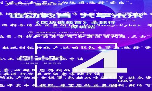 要在 imToken 钱包中卖币并提现，您可以按照以下步骤进行操作：

### 步骤 1：打开 imToken 钱包
首先，确保您已经在手机上安装并打开了 imToken 钱包应用。输入您的密码以解锁钱包。

### 步骤 2：选择要卖出的币种
在主界面中，找到您想要卖出的币种，例如以太坊（ETH）或比特币（BTC）。点击该币种以进入详细页面。

### 步骤 3：进行交易
在币种详情页面，选择“交易”选项。此时，您会看到“卖出”和“买入”的选项。选择“卖出”。

### 步骤 4：输入卖出数量
在卖出页面，输入您希望卖出的币的数量。此时，系统会自动显示当前市场价格，以及您将收到的法币数量。在确认无误后，点击“下一步”继续。

### 步骤 5：选择交易平台
imToken 允许您选择不同的交易平台进行交易。选择合适的交易所（如 UniSwap、Kyber 等），并确保您已注册并完成身份验证。

### 步骤 6：确认交易信息
在确认页面，仔细核对所有交易信息，包括币种、数量、价格和交易费用。如果没有问题，点击“确认”以完成交易。

### 步骤 7：提现法币
完成卖币后，您会有法币入账。如果您需要将法币提现到银行账户，返回钱包主界面，选择“资产”选项，找到法币余额，点击提现。

### 步骤 8：输入提现信息
按照系统提示输入提现金额和银行账户信息。确认无误后，提交提现申请。

### 提示与注意事项
- **交易手续费**：在进行交易时，务必留意手续费，以确保您得到的净收益。
- **汇率波动**：加密货币的价格波动较大，建议在进行交易时留意市场行情。
- **安全性**：确保您的 imToken 钱包和交易所账户的安全设置，包括双重验证等，避免资金损失。

通过以上步骤，您就可以顺利地在 imToken 钱包中卖币并提现。希望您的交易顺利，财运亨通！