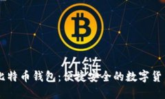 手机上的比特币钱包：便捷安全的数字