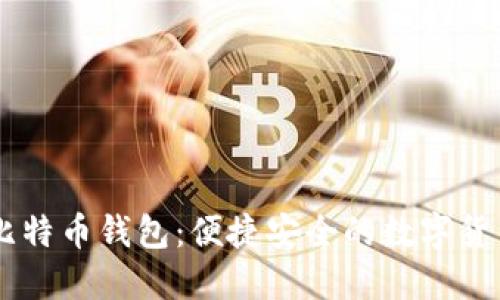 手机上的比特币钱包:便捷安全的数字货币管理方法