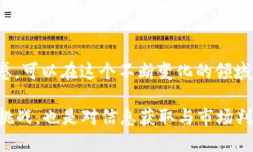 挖掘 Tokenim 的过程涉及多个步骤，涵盖了区块链的基本知识、投资策略以及对特定平台的了解。下面，我将为你提供一个详细的指导，希望能够帮助你理解挖掘 Tokenim 的各个方面。

什么是 Tokenim？
Tokenim 是一种基于区块链技术的数字资产，旨在为用户提供去中心化金融服务。它的设计理念是为了满足现代用户对安全性、透明性和高效性的需求。在数字货币市场中，Tokenim 作为一种新兴的资产，其价值受到市场供需、应用潜力及整体生态系统发展的影响。

挖掘 Tokenim 的基础知识
首先，挖掘 Tokenim 需要了解一些基本的区块链概念。区块链是一个去中心化的数据库，记录所有交易信息，而挖矿则是通过计算复杂的数学问题来验证交易并生成新的区块。通常，挖矿者会获得相应的数字资产作为奖励。Tokenim 的挖掘与这些概念密切相关，通常会涉及以下几个方面：

ul
listrong共识机制：/strong了解 Tokenim 使用的共识机制（如 Proof of Work 或 Proof of Stake）可以帮助你选择合适的挖矿策略。/li
listrong硬件和软件配置：/strong不同的挖矿方式需要不同的硬件支持。例如，GPU 和 ASIC 硬件在效率和性能上有所不同。/li
listrong挖矿池：/strong为了增加成功挖矿的几率，加入挖矿池是一个常见的选择。挖矿池通过集合参与者的计算能力，来共同解决区块问题。/li
/ul

挖掘 Tokenim 的具体步骤
以下是挖掘 Tokenim 的具体步骤：

h41. 创建数字钱包/h4
首先，你需要一个支持 Tokenim 的数字钱包。钱包可以存储你的 Tokenim 资产并允许你进行交易。选择一个信誉良好的钱包，确保其安全性和用户友好性。

h42. 选择合适的挖矿方式/h4
依据你的硬件设备和技术水平，选择合适的挖矿方式。对于初学者而言，可以选择更为简便的方式，例如使用云挖矿服务，而有经验的用户可能会选择自行搭建挖矿机器。

h43. 加入挖矿池/h4
如果你选择了独立挖矿，考虑到单独挖掘的难度，建议加入一个挖矿池。挖矿池通常会向参与者分配奖励，根据他们的计算贡献来划分收益，这样能够提高成功挖掘 Tokenim 的机会。

h44. 安装和配置挖矿软件/h4
下载并安装适合你挖矿方式的软件，进行相应的配置以连接到挖矿池。确保选择最适合你硬件设备的挖矿软件，并进行必要的调试，确保其正常运行。

h45. 开始挖矿/h4
一切准备就绪后，启动挖矿软件，便可以开始挖掘 Tokenim。期间要定期监控挖矿进程，确保硬件运行稳定并避免过热。

挖掘后的管理与运营
挖矿不仅仅是获得 Tokenim，后续管理与运营同样重要：

ul
listrong安全存储：/strong挖到的 Tokenim 需要妥善存储，使用硬件钱包作为长期存储的方式，以降低被盗风险。/li
listrong市场分析：/strong了解 Tokenim 的市场动态，及时关注价格波动，这可以帮助你制定最佳的交易策略。/li
listrong参与社区：/strong加入 Tokenim 相关的社区，通过与其他投资者的交流获取市场见解和挖掘经验。/li
/ul

挖掘 Tokenim 的风险与挑战
虽然挖掘 Tokenim 可能带来可观的收益，但也伴随着一定的风险和挑战：

ul
listrong市场波动：/strong数字货币市场极为不稳定，价格的剧烈波动可能影响挖矿的经济效益。/li
listrong技术挑战：/strong挖矿技术不断发展，设备更新换代的速度较快，需要不断学习和适应。/li
listrong法律风险：/strong不同国家对加密货币的监管政策不同，投资者需关注相关法律法规，确保合规。/li
/ul

总结与展望
挖掘 Tokenim 是一个充满挑战与机遇的过程。通过了解区块链技术、选择合适的挖矿方式、参与社区互动，以及保持对市场的敏感，可以在这个不断变化的领域找到自己的位置。而未来的数字货币市场依然充满未知，唯有不断学习与调整，才能在这片广阔的天地中立于不败之地。

通过以上的步骤与指导，希望能够让你更好地理解如何挖掘 Tokenim，并在这一领域中取得成功。这不仅是对个人技术与财务的挑战，也是对信息获取与市场判断能力的一次锻炼。祝你好运！