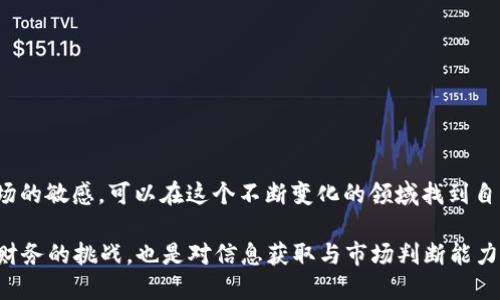 挖掘 Tokenim 的过程涉及多个步骤，涵盖了区块链的基本知识、投资策略以及对特定平台的了解。下面，我将为你提供一个详细的指导，希望能够帮助你理解挖掘 Tokenim 的各个方面。

什么是 Tokenim？
Tokenim 是一种基于区块链技术的数字资产，旨在为用户提供去中心化金融服务。它的设计理念是为了满足现代用户对安全性、透明性和高效性的需求。在数字货币市场中，Tokenim 作为一种新兴的资产，其价值受到市场供需、应用潜力及整体生态系统发展的影响。

挖掘 Tokenim 的基础知识
首先，挖掘 Tokenim 需要了解一些基本的区块链概念。区块链是一个去中心化的数据库，记录所有交易信息，而挖矿则是通过计算复杂的数学问题来验证交易并生成新的区块。通常，挖矿者会获得相应的数字资产作为奖励。Tokenim 的挖掘与这些概念密切相关，通常会涉及以下几个方面：

ul
listrong共识机制：/strong了解 Tokenim 使用的共识机制（如 Proof of Work 或 Proof of Stake）可以帮助你选择合适的挖矿策略。/li
listrong硬件和软件配置：/strong不同的挖矿方式需要不同的硬件支持。例如，GPU 和 ASIC 硬件在效率和性能上有所不同。/li
listrong挖矿池：/strong为了增加成功挖矿的几率，加入挖矿池是一个常见的选择。挖矿池通过集合参与者的计算能力，来共同解决区块问题。/li
/ul

挖掘 Tokenim 的具体步骤
以下是挖掘 Tokenim 的具体步骤：

h41. 创建数字钱包/h4
首先，你需要一个支持 Tokenim 的数字钱包。钱包可以存储你的 Tokenim 资产并允许你进行交易。选择一个信誉良好的钱包，确保其安全性和用户友好性。

h42. 选择合适的挖矿方式/h4
依据你的硬件设备和技术水平，选择合适的挖矿方式。对于初学者而言，可以选择更为简便的方式，例如使用云挖矿服务，而有经验的用户可能会选择自行搭建挖矿机器。

h43. 加入挖矿池/h4
如果你选择了独立挖矿，考虑到单独挖掘的难度，建议加入一个挖矿池。挖矿池通常会向参与者分配奖励，根据他们的计算贡献来划分收益，这样能够提高成功挖掘 Tokenim 的机会。

h44. 安装和配置挖矿软件/h4
下载并安装适合你挖矿方式的软件，进行相应的配置以连接到挖矿池。确保选择最适合你硬件设备的挖矿软件，并进行必要的调试，确保其正常运行。

h45. 开始挖矿/h4
一切准备就绪后，启动挖矿软件，便可以开始挖掘 Tokenim。期间要定期监控挖矿进程，确保硬件运行稳定并避免过热。

挖掘后的管理与运营
挖矿不仅仅是获得 Tokenim，后续管理与运营同样重要：

ul
listrong安全存储：/strong挖到的 Tokenim 需要妥善存储，使用硬件钱包作为长期存储的方式，以降低被盗风险。/li
listrong市场分析：/strong了解 Tokenim 的市场动态，及时关注价格波动，这可以帮助你制定最佳的交易策略。/li
listrong参与社区：/strong加入 Tokenim 相关的社区，通过与其他投资者的交流获取市场见解和挖掘经验。/li
/ul

挖掘 Tokenim 的风险与挑战
虽然挖掘 Tokenim 可能带来可观的收益，但也伴随着一定的风险和挑战：

ul
listrong市场波动：/strong数字货币市场极为不稳定，价格的剧烈波动可能影响挖矿的经济效益。/li
listrong技术挑战：/strong挖矿技术不断发展，设备更新换代的速度较快，需要不断学习和适应。/li
listrong法律风险：/strong不同国家对加密货币的监管政策不同，投资者需关注相关法律法规，确保合规。/li
/ul

总结与展望
挖掘 Tokenim 是一个充满挑战与机遇的过程。通过了解区块链技术、选择合适的挖矿方式、参与社区互动，以及保持对市场的敏感，可以在这个不断变化的领域找到自己的位置。而未来的数字货币市场依然充满未知，唯有不断学习与调整，才能在这片广阔的天地中立于不败之地。

通过以上的步骤与指导，希望能够让你更好地理解如何挖掘 Tokenim，并在这一领域中取得成功。这不仅是对个人技术与财务的挑战，也是对信息获取与市场判断能力的一次锻炼。祝你好运！