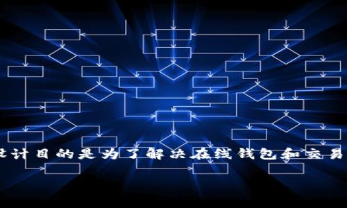 冷钱包本身并不直接“拥有”USDT或任何其他加密货币。冷钱包,通常指的是离线存储加密货币的一种安全方式。它的设计目的是为了解决在线钱包和交易所存在的安全隐患,防止黑客攻击和盗窃。冷钱包通常以硬件设备的形式存在,如USB设备、硬件钱包,或是纸质钱包等。
### 冷钱包与USDT存储:安全理财的新选择