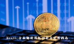 Zcash：全面解析钱包功能与使用指南
