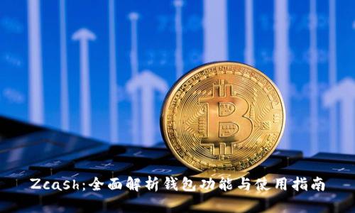 Zcash:全面解析钱包功能与使用指南