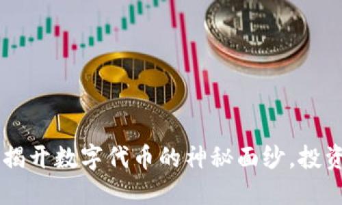 解密Tokenim:揭开数字代币的神秘面纱,投资新机遇在召唤