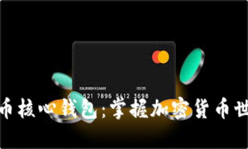 探索比特币核心钱包:掌握加密货币世界的钥匙