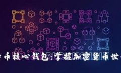 探索比特币核心钱包：掌握加密货币世