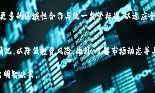 关于Tokenim（代币交易或相关平台）是否受监管的问题，答案取决于所在的国家或地区，以及具体的业务内容。以下是一些关键点来帮助理解这一问题：

1. 监管概述
许多国家对加密货币和代币市场的监管日益加强。根据地区不同，监管机构可能会设定相应的法律框架，以监督代币的发行、交易和使用。例如，在欧洲和美国，金融监管机构对于加密货币的分类、交易所的运营以及投资者保护均有严格的要求。

2. 代币的分类与监管
代币可以分为不同类型，包括但不限于实用代币（Utility Tokens）、证券代币（Security Tokens）和稳定币（Stablecoins）。不同类型的代币可能受到不同的监管政策。例如，证券代币通常被视为证券，受证券监管机构的监管，而实用代币可能并不在此监管范围内，但仍需遵守相关的消费者保护法规。

3. Tokenim平台的监管状态
如果Tokenim是一个具体的交易平台，那么根据其运营所在地判断其是否受监管。如果Tokenim在一个对加密货币交易有明确法规的国家注册和经营，则其运营可能会受到当地金融监管机构的监督。反之则可能缺乏监管，这对投资者而言增加了风险。

4. 监管的意义与影响
监管的存在不仅能够保护投资者权益，还能促进市场的健康发展。有效的监管框架能减少欺诈和洗钱行为，提升市场的透明度和信任度。同时，它也可以使合法经营的企业获得更好的发展机会，因为合规就意味着获得了市场和客户的认可。

5. 加密市场的未来与监管趋势
随着加密市场的不断发展，各国政府和监管机构正在不断完善相关政策和法规，以适应日新月异的市场变化。未来，可能会出现更多的区域性合作与统一监管标准，以适应全球范围内的加密资产交易需求。

6. 投资者须知
对于投资者来说，了解所参与的代币项目及其监管状态至关重要。投资前应仔细研究代币的性质、所在平台的合法性及其合规情况，以降低投资风险。此外，了解市场动态并与专业人士进行咨询亦是非常重要的步骤。

以上是关于Tokenim及其监管状态的概述。代币市场的法律与监管环境相对复杂，投资者在参与之前应全面了解相关信息，做出明智决策。