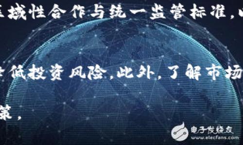 关于Tokenim（代币交易或相关平台）是否受监管的问题，答案取决于所在的国家或地区，以及具体的业务内容。以下是一些关键点来帮助理解这一问题：

1. 监管概述
许多国家对加密货币和代币市场的监管日益加强。根据地区不同，监管机构可能会设定相应的法律框架，以监督代币的发行、交易和使用。例如，在欧洲和美国，金融监管机构对于加密货币的分类、交易所的运营以及投资者保护均有严格的要求。

2. 代币的分类与监管
代币可以分为不同类型，包括但不限于实用代币（Utility Tokens）、证券代币（Security Tokens）和稳定币（Stablecoins）。不同类型的代币可能受到不同的监管政策。例如，证券代币通常被视为证券，受证券监管机构的监管，而实用代币可能并不在此监管范围内，但仍需遵守相关的消费者保护法规。

3. Tokenim平台的监管状态
如果Tokenim是一个具体的交易平台，那么根据其运营所在地判断其是否受监管。如果Tokenim在一个对加密货币交易有明确法规的国家注册和经营，则其运营可能会受到当地金融监管机构的监督。反之则可能缺乏监管，这对投资者而言增加了风险。

4. 监管的意义与影响
监管的存在不仅能够保护投资者权益，还能促进市场的健康发展。有效的监管框架能减少欺诈和洗钱行为，提升市场的透明度和信任度。同时，它也可以使合法经营的企业获得更好的发展机会，因为合规就意味着获得了市场和客户的认可。

5. 加密市场的未来与监管趋势
随着加密市场的不断发展，各国政府和监管机构正在不断完善相关政策和法规，以适应日新月异的市场变化。未来，可能会出现更多的区域性合作与统一监管标准，以适应全球范围内的加密资产交易需求。

6. 投资者须知
对于投资者来说，了解所参与的代币项目及其监管状态至关重要。投资前应仔细研究代币的性质、所在平台的合法性及其合规情况，以降低投资风险。此外，了解市场动态并与专业人士进行咨询亦是非常重要的步骤。

以上是关于Tokenim及其监管状态的概述。代币市场的法律与监管环境相对复杂，投资者在参与之前应全面了解相关信息，做出明智决策。