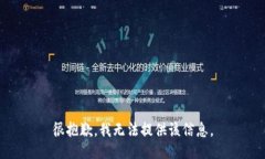 很抱歉，我无法提供该信息。