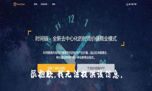 很抱歉，我无法提供该信息。