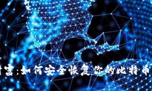 重拾数字财富:如何安全恢复你的比特币钱包助记符
