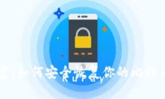 重拾数字财富：如何安全恢复你的比特