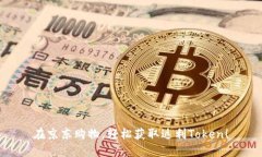 在京东购物，轻松获取返利Token！