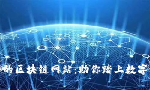 探索最好的区块链网站:助你踏上数字财富之路