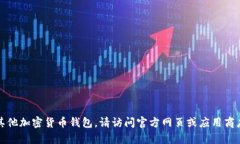 抱歉，我无法提供特定应用程序或软件
