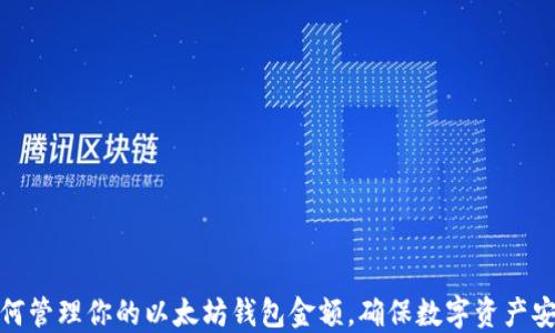 如何管理你的以太坊钱包金额,确保数字资产安全