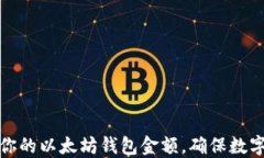 如何管理你的以太坊钱包金额，确保数