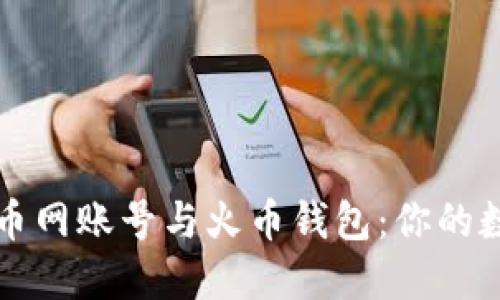 如何安全使用火币网账号与火币钱包：你的数字资产保护指南