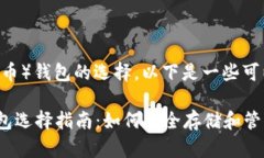 关于XRP（瑞波币）钱包的选择，以下是