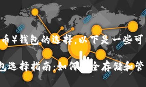 关于XRP（瑞波币）钱包的选择，以下是一些可以考虑的选项：

### XRP钱包选择指南：如何安全存储和管理你的瑞波币