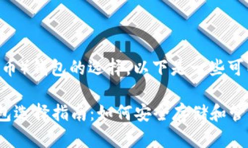 关于XRP（瑞波币）钱包的选择，以下是一些可以考虑的选项：

### XRP钱包选择指南：如何安全存储和管理你的瑞波币