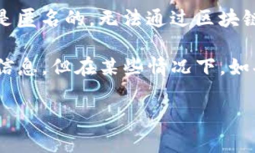 Tokenim 作为一种区块链技术，其主要功能是提供安全的数字资产交易、智能合约执行等。区块链本身是去中心化的，意味着在其上进行的交易是匿名的，无法通过区块链直接找到个人的信息。

然而，通过区块链地址或交易记录，一些信息可以被追踪，如交易金额、时间戳以及交易方的地址等。虽然这些信息本身并不包含用户的个人身份信息，但在某些情况下，如果一个地址与某个身份信息相联系，或者通过其他方式（例如社交媒体、交易所注册信息等）能够与某个地址关联，是有可能间接找到某个用户的。

总的来说，Tokenim 或其他区块链技术在信息隐私和安全方面具有优势，但在特定情况下，其背后的用户身份可以被追踪。