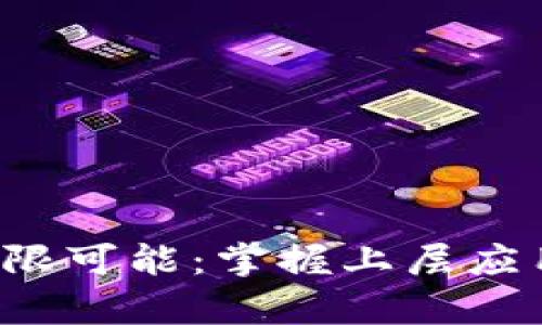 探索以太坊钱包的无限可能:掌握上层应用,开启区块链新时代