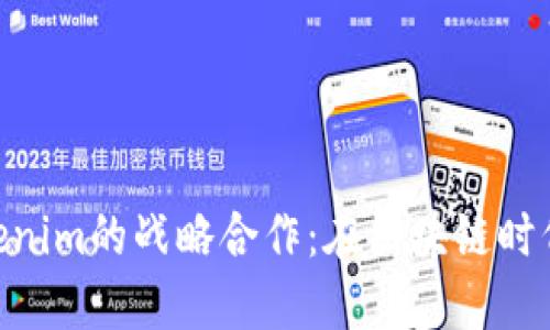 探索KNC与Tokenim的战略合作:在区块链时代重塑金融未来