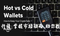 波场币行情：掌握市场动向，助你投资