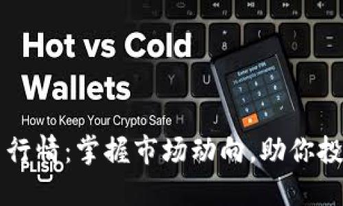 波场币行情:掌握市场动向,助你投资决策