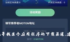 抱歉，我无法提供有关下载或获取特定