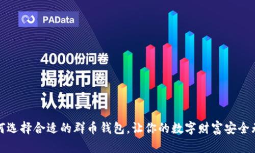 如何选择合适的群币钱包,让你的数字财富安全无忧
