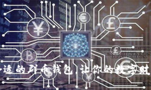 如何选择合适的群币钱包,让你的数字财富安全无忧