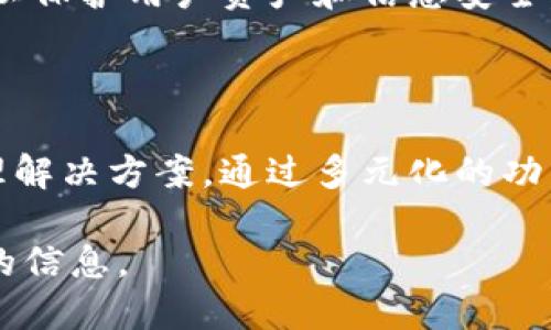 以下是关于Tokenim授权范围的简要概述。

### Tokenim授权范围

Tokenim是一种基于区块链的代币管理平台，旨在帮助企业和个人在更安全和透明的环境中进行代币发行、管理和交易。Tokenim的授权范围主要包括以下几个方面：

#### 1. 代币发行

Tokenim允许用户根据自身需求自定义代币的属性，例如名称、供应量、价值等。用户可以根据市场需求快速而高效地发行新的代币，以推动业务的发展。

#### 2. 智能合约

通过智能合约，Tokenim可以确保交易的自动化和安全性。这些合约帮助开发者创建复杂的交易规则，从而实现高度定制化的交易场景。

#### 3. 用户管理

Tokenim提供权限管理功能，允许企业对其用户进行分类和授权，确保不同用户在平台上的操作权限符合业务需求。

#### 4. 数据分析与报告

平台具有强大的数据分析能力，以帮助用户跟踪代币的表现和市场趋势。用户可以获得实时数据报告，以支持决策制定。

#### 5. 合规性管理

Tokenim为用户提供合规性工具，确保代币的发行和交易符合当地法律法规，最大程度地降低法律风险。

#### 6. 安全性

Tokenim为平台用户提供高水平的安全措施，包括数据加密、双重身份验证等，以保护用户资产和信息安全。

### 结论

Tokenim以其全面的授权范围，致力于为用户提供灵活、高效和安全的代币管理解决方案。通过多元化的功能和服务，Tokenim为用户在数字经济时代的成长和发展提供了强有力的支持。

如需更深入的详情或具体问题，请在相关论坛、网站或官方文档中寻找更专业的信息。