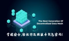 掌握安全，轻松修改瑞波币钱包密码！
