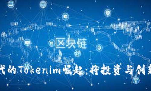 区块链时代的Tokenim崛起:将投资与创新完美结合