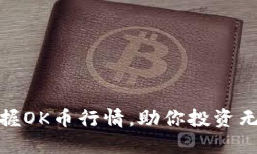 把握OK币行情,助你投资无忧