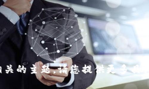 看起来您提到了“tokenim账户0”，这是一个与加密货币或区块链技术相关的主题。请您提供更多具体信息，或者告诉我您需要了解的具体内容，我将竭尽所能为您提供帮助！