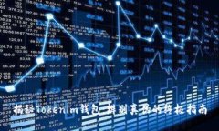 揭秘Tokenim钱包：辨别真伪的终极指南