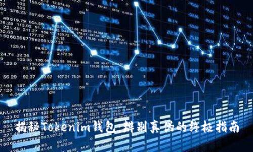 揭秘Tokenim钱包:辨别真伪的终极指南