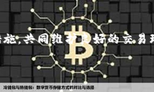 “u币买卖是否构成洗钱？解读及风险防范”

u币, 洗钱, 数字货币/guanjianci

在数字经济蓬勃发展的今天，伴随而来的是各种新兴交易方式的出现，其中u币作为一种虚拟货币，逐渐进入了公众的视野。与此同时，围绕其交易的合规性与合法性问题也愈发受到关注。本文将围绕“u币买卖是否构成洗钱”的话题展开讨论，帮助读者更深入地了解相关风险与防范措施。

一、何谓洗钱？
洗钱是指通过一系列复杂的金融操作，将非法获得的资金转换为看似合法的资金的过程。这个过程通常分为三个阶段：置换阶段、分층阶段和集成阶段。具体来说，置换阶段是将现金收入通过银行、商店或其它金融机构存入系统中；分层阶段则是将这些资金通过多次交易来掩盖其来源；而集成阶段则是将“洗净”的资金重新引入经济体系，进行合法的投资或消费。

二、u币的性质与交易方式
u币是一种在特定平台上流通的虚拟货币，通常用于该平台内的商品购买或服务支付。这种虚拟货币的特点是去中心化，交易相对匿名，且速度快，费用低。因此，u币在游戏、在线购物等领域得到了广泛应用。然而，这种便利性也为不法分子提供了可乘之机。

三、u币买卖与洗钱的关联
在理论上，u币的买卖可以被用作洗钱的工具。首先，u币交易的匿名性使得交易双方的身份难以追踪，增加了非法资金进入合法经济体系的难度。同时，许多用户在转让u币时并不需经过严密的身份验证，进一步降低了洗钱的风险防范措施。
例如，一些犯罪分子可能将非法资金先转化为u币，再通过多次买卖实现复杂的资金流转，最终将资金转化为法定货币，从而达到洗钱的目的。这种方式由于涉及多个平台与账户，往往使得监管机构难以监控。 

四、法律责任与合规性检查
根据各国的法律法规，洗钱是一种严重的金融犯罪。无论是直接参与犯罪还是间接协助，都会面临法律的惩罚。在一些地区，交易所也有责任对用户进行身份审核，保障交易的正规性。
对于提供u币交易服务的平台而言，合规经营是非常重要的。平台需制定并实施有效的反洗钱政策（AML），以防止其服务被不法分子利用。同时，依据法规要求，平台应定期进行合规培训与审计，确保各项操作符合相关法律法规。

五、如何识别风险与防范措施
为了降低u币买卖中可能涉及的洗钱风险，用户和平台都应加强警惕，采取相应的防范措施。
ul
  listrong增强身份验证：/strong平台可通过KYC（了解你的客户）流程，确保用户身份的真实性，避免匿名账户；/li
  listrong监控交易行为：/strong平台在日常运营中，应建立交易监控系统，及时识别异常交易行为，例如频繁大额交易或短时间内多次频繁提现等情况；/li
  listrong建立举报机制：/strong鼓励用户对可疑交易进行举报，为用户提供一个安全的反映渠道；/li
/ul

六、用户自我保护意识的提升
除了平台的合规性措施，用户个人也需增强自我保护意识，谨慎对待涉及u币的交易。从保护个人隐私出发，用户在进行交易时应当选择可信赖的交易平台，避免在不明来源的交易平台进行交易，以免落入洗钱等非法活动的陷阱。

七、结语
综合来看，u币的交易与洗钱虽有一定关联，但并不意味着所有的u币买卖都构成洗钱行为。在参与数字货币交易时，用户和平台应了解相应的法律法规，加强风险防范措施，共同维护良好的交易环境。通过提高对洗钱行为的认识与理解，我们不仅能保护自己的合法权益，同时也能为建立更加健全的数字经济环境贡献一份力量。

在这个技术飞速发展的时代，让我们共同面对挑战，理智、合法地参与数字货币的世界。记住，合规与安全是一切交易的基础。