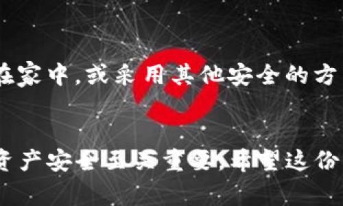 导入Tokenim钱包时使用助记词（Mnemonic Phrase）是一个常见的操作，下面是详细的步骤说明，帮助你顺利导入钱包：

步骤一：获取助记词
在导入钱包之前，你需要确保你拥有正确的助记词。助记词通常是由12个、18个或24个随机单词组成的短语。这些单词是你的钱包的“钥匙”，通过它们你可以访问和管理你的资产。如果你是从其他钱包导入，确保你获取了正确的助记词，并且没有拼写错误。

步骤二：下载并打开Tokenim应用
首先，你需要确保已在你的手机或计算机上下载并安装Tokenim应用。应用程序可以在各大应用商店（如App Store或Google Play）找到。安装完成后，打开应用程序。如果这是你第一次使用Tokenim，你将会看到一个欢迎页面。

步骤三：选择“导入钱包”选项
在欢迎页面上，应用通常会提供几个选项，包括“创建新钱包”、“导入钱包”等。选择“导入钱包”选项。这个选项通常会引导用户通过输入助记词的方式，恢复和访问他们的已有钱包。

步骤四：输入助记词
在接下来的页面，你会看到一个文本框，系统会提示你输入你的助记词。请确保按照顺序逐个输入单词，并确保拼写的准确。很多钱包应用会要求你用空格分隔单词，系统通常会提供实时的反馈，帮助你检查输入的正确性。

步骤五：设置密码（可选）
在成功输入助记词后，应用可能会要求你设置一个密码。这一步是可选的，但强烈推荐设置一个以增加你的钱包安全性。这个密码将用来加密你的钱包数据，确保即使他人获取了你的设备，也无法轻易访问你的资产。

步骤六：完成导入
完成助记词输入和密码设置后，点击“确认”或“完成”按钮。应用将会自动解析助记词，并重新生成你的钱包。稍等片刻，钱包中的资产和交易记录将会出现。

步骤七：确认资产
导入完成后，务必检查你的钱包余额和资产，确保所有信息均无误。如果发现任何异常，立即检查助记词的输入是否正确。

步骤八：安全存储助记词
成功导入钱包后，强烈建议将助记词妥善存储，避免因遗失或泄露导致资产损失。可以将其写在纸张上，安全存放在家中，或采用其他安全的方法进行保存，但切勿将助记词存储在容易被黑客攻击的在线平台或设备中。

总结
使用助记词导入Tokenim钱包的过程相对简单，但每一步都需要仔细对待。确保助记词的准确输入对于保障你的资产安全至关重要。希望这份指南能帮助你顺利导入钱包，安全管理你的数字资产。