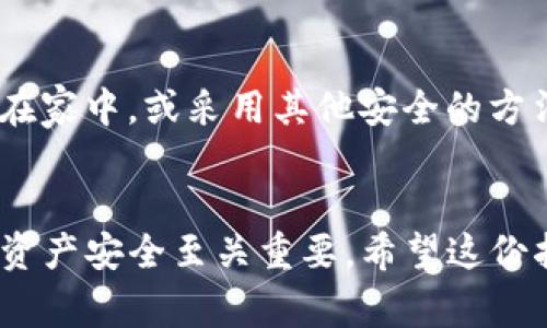 导入Tokenim钱包时使用助记词（Mnemonic Phrase）是一个常见的操作，下面是详细的步骤说明，帮助你顺利导入钱包：

步骤一：获取助记词
在导入钱包之前，你需要确保你拥有正确的助记词。助记词通常是由12个、18个或24个随机单词组成的短语。这些单词是你的钱包的“钥匙”，通过它们你可以访问和管理你的资产。如果你是从其他钱包导入，确保你获取了正确的助记词，并且没有拼写错误。

步骤二：下载并打开Tokenim应用
首先，你需要确保已在你的手机或计算机上下载并安装Tokenim应用。应用程序可以在各大应用商店（如App Store或Google Play）找到。安装完成后，打开应用程序。如果这是你第一次使用Tokenim，你将会看到一个欢迎页面。

步骤三：选择“导入钱包”选项
在欢迎页面上，应用通常会提供几个选项，包括“创建新钱包”、“导入钱包”等。选择“导入钱包”选项。这个选项通常会引导用户通过输入助记词的方式，恢复和访问他们的已有钱包。

步骤四：输入助记词
在接下来的页面，你会看到一个文本框，系统会提示你输入你的助记词。请确保按照顺序逐个输入单词，并确保拼写的准确。很多钱包应用会要求你用空格分隔单词，系统通常会提供实时的反馈，帮助你检查输入的正确性。

步骤五：设置密码（可选）
在成功输入助记词后，应用可能会要求你设置一个密码。这一步是可选的，但强烈推荐设置一个以增加你的钱包安全性。这个密码将用来加密你的钱包数据，确保即使他人获取了你的设备，也无法轻易访问你的资产。

步骤六：完成导入
完成助记词输入和密码设置后，点击“确认”或“完成”按钮。应用将会自动解析助记词，并重新生成你的钱包。稍等片刻，钱包中的资产和交易记录将会出现。

步骤七：确认资产
导入完成后，务必检查你的钱包余额和资产，确保所有信息均无误。如果发现任何异常，立即检查助记词的输入是否正确。

步骤八：安全存储助记词
成功导入钱包后，强烈建议将助记词妥善存储，避免因遗失或泄露导致资产损失。可以将其写在纸张上，安全存放在家中，或采用其他安全的方法进行保存，但切勿将助记词存储在容易被黑客攻击的在线平台或设备中。

总结
使用助记词导入Tokenim钱包的过程相对简单，但每一步都需要仔细对待。确保助记词的准确输入对于保障你的资产安全至关重要。希望这份指南能帮助你顺利导入钱包，安全管理你的数字资产。