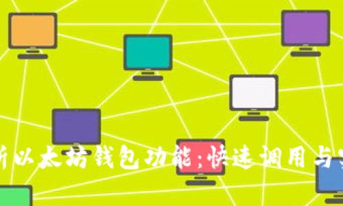 全面解析以太坊钱包功能:快速调用与实用技巧